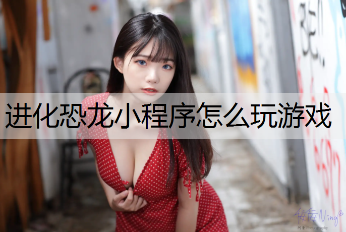 进化恐龙小程序怎么玩游戏