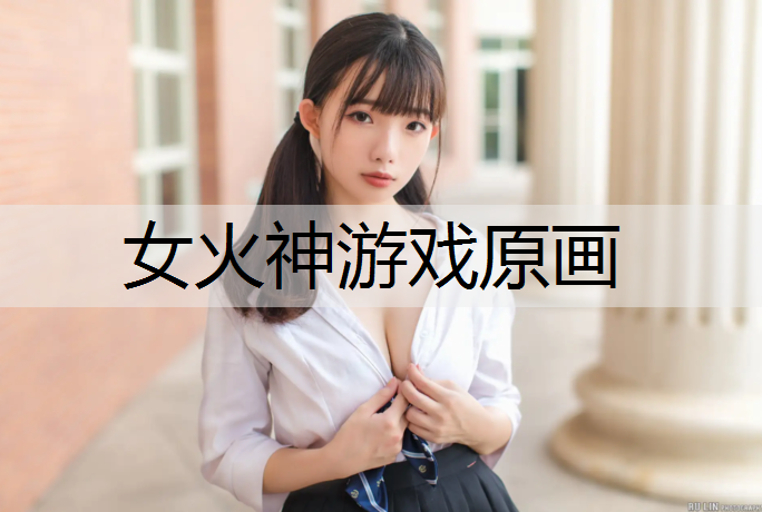 女火神游戏原画
