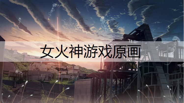 女火神游戏原画
