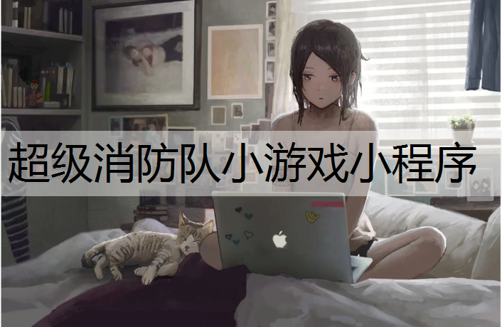 超级消防队小游戏小程序