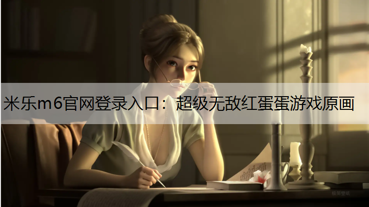超级无敌红蛋蛋游戏原画