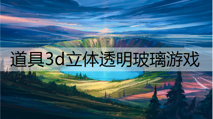 道具3d立体透明玻璃游戏