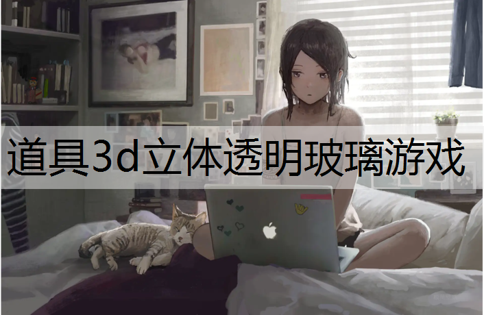 道具3d立体透明玻璃游戏