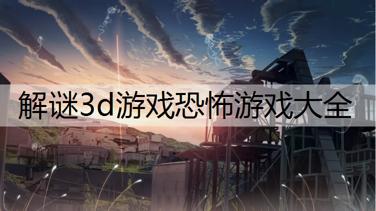 解谜3d游戏恐怖游戏大全