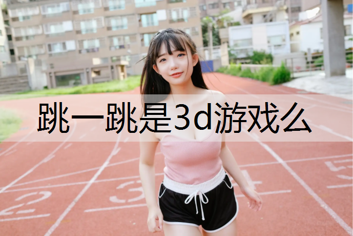 跳一跳是3d游戏么
