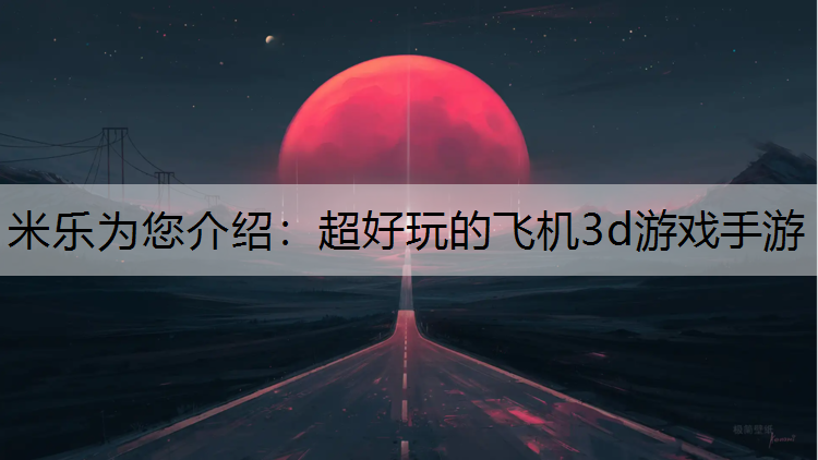 超好玩的飞机3d游戏手游