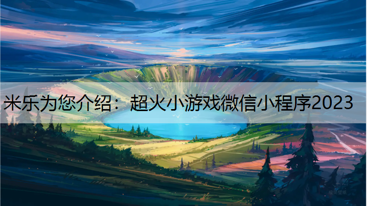 超火小游戏微信小程序2023