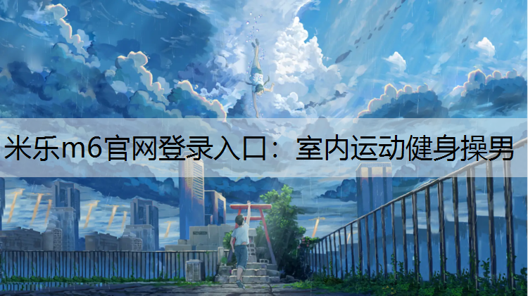 室内运动健身操男