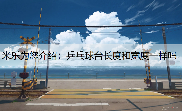 乒乓球台长度和宽度一样吗